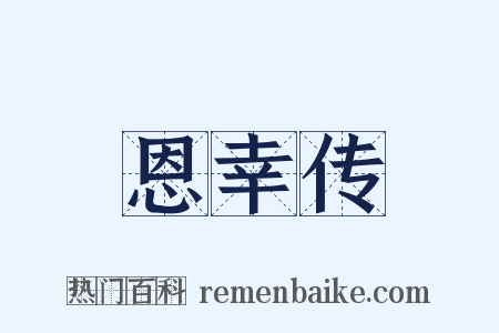 恩幸传是什么意思的图片